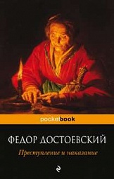 Преступление и наказание Достоевский Фёдор