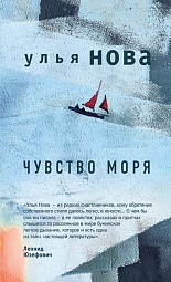 Чувство моря Нова Улья