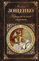 Приключения обезьяны Зощенко Михаил