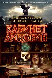 Кабинет диковин Престон Дуглас, Чайлд Линкольн