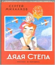 Дядя Стёпа Михалков Сергей