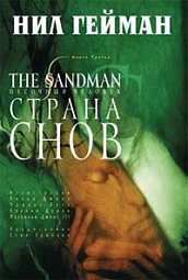 The Sandman. Песочный человек. Книга 3. Страна снов Гейман Нил