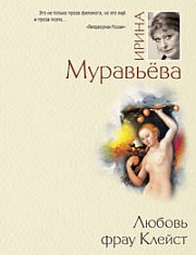 Любовь фрау Клейст Муравьёва Ирина