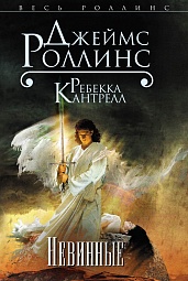 Невинные Роллинс Джеймс, Кантрелл Ребекка