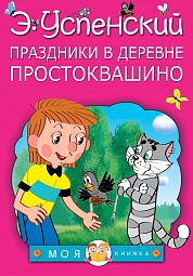 Праздники в деревне Простоквашино Успенский Эдуард