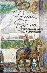 Наполеонов обоз. Книга 2: Белые лошади Рубина Дина