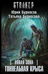 Новая Зона. Тоннельная крыса Бурносов Юрий, Бурносова Татьяна