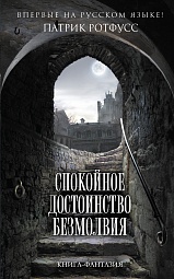 Спокойное достоинство безмолвия Ротфусс Патрик