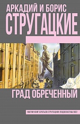 Град обреченный Стругацкий Аркадий, Стругацкий Борис