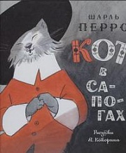 Кот в сапогах Перро Шарль