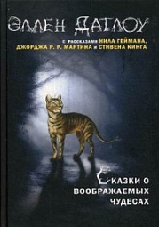 Сказки о воображаемых чудесах  Датлоу Эллен, Морлан А.Р., Гейман Нил, Линт Чарльз де, Смит Майкл Маршалл, Вукчевич Рей, Форд Джеффри, Линк Келли, Рёснер Микаэла, Мартин Джордж, Бишоп Майкл, Бигл Питер, Шепард Люциус, Ли Танит, Турзилло Мэри, Блок Лоренс, Оутс Джойс Кэрол , Кетчам Джек, Оливер Реджи, Этчеменди Ненси, Нельсон Дуглас Кэролл, Хэнд Элизабет, Кинг Стивен, Кэссел Джон, Джойс Грэм, Ройл Николас, Брайант Эдвард, Краули Джон, Валенте Кэтрин, Спрингер Ненси, Сэнднер Дэвид, Эмшвиллер Кэролл, Маккрамб Шэрин, Уоррен Каарон, Сассекс Люси, Лукас Кристин, Кларк Сюзанна, Барбер Дэниел Уинн, Дэнверс Дэннис, Госс Теодора