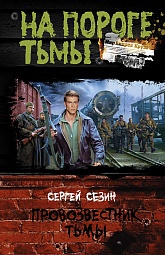 Провозвестник Тьмы Сезин Сергей