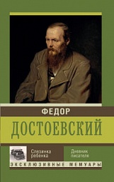 Слезинка ребенка. Дневник писателя Достоевский Фёдор