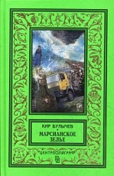 Марсианское зелье: повесть, рассказы Булычев Кир