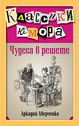 Чудеса в решете Аверченко Аркадий