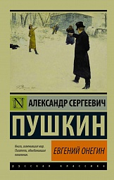 Евгений Онегин Пушкин Александр Сергеевич