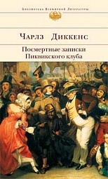 Посмертные записки Пиквикского клуба Диккенс Чарльз