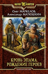 Кровь Эпама. Рождение героев Маркелов Олег, Матюшкин Александр