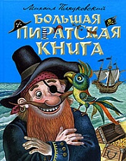 Большая пиратская книга Пляцковский Михаил