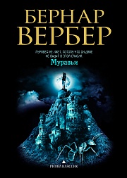 Муравьи Вербер Бернар