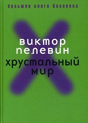 Хрустальный мир Пелевин Виктор