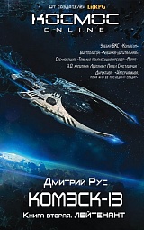 Комэск-13. Лейтенант. Книга 2 Рус Дмитрий