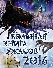 Большая книга ужасов 2016 Арсеньева Елена, Артамонова Елена, Ольшевская Светлана, Щеглова Ирина