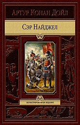 Сэр Найджел Дойл Артур Конан