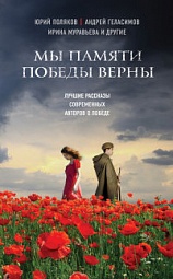 Мы памяти победы верны Поляков Юрий, Геласимов Андрей, Муравьёва Ирина, Панюшкин Валерий, Самсонов Сергей