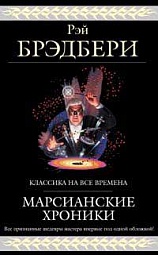 Марсианские хроники Брэдбери Рэй