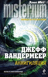 Аннигиляция Вандермеер Джефф