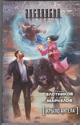 Крыло ангела Злотников Роман, Маркелов Олег