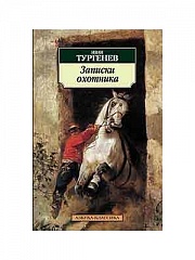 Записки охотника Тургенев Иван