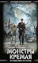 Путешествие на Запад: Монстры Кремля Казаков Дмитрий