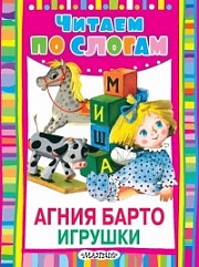 Игрушки Барто Агния