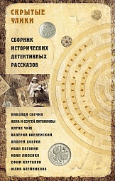 Скрытые улики. Сборник исторических детективных рассказов Свечин Николай, Чиж Антон, Введенский Валерий, Добров Андрей, Литвинова Анна, Литвинов Сергей, Любенко Иван, Погонин Иван, Курганов Ефим, Алейникова Юлия