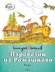 Паровозик из Ромашково Цыферов Геннадий