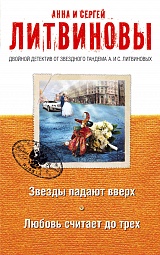 Звезды падают вверх. Любовь считает до трех Литвинова Анна, Литвинов Сергей