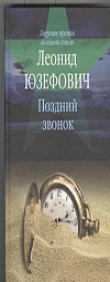 Поздний звонок Юзефович Леонид