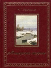 Мещерская сторона (золотой обрез) Паустовский Константин