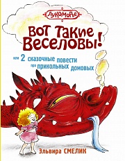 Вот такие Веселовы, или 2 сказочные повести про прикольных домовых Смелик Эльвира