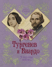 Тургенев и Виардо. Я все еще люблю… Первушина Елена