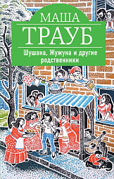 Шушана, Жужуна и другие родственники Трауб Маша