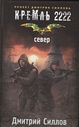 Кремль 2222. Север Силлов Дмитрий