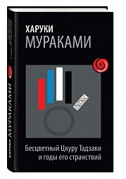 Бесцветный Цкуру Тадзаки и годы его странствий Мураками Харуки