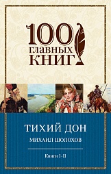 Тихий Дон. Книги I-II Шолохов Михаил