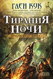 Тирания Ночи. Орудие ночи. Книга 1 Кук Глен