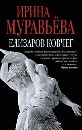 Елизаров ковчег Муравьёва Ирина