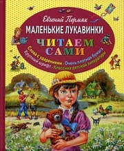 Маленькие лукавинки Пермяк Евгений