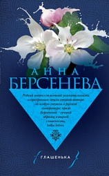 Глашенька Берсенева Анна